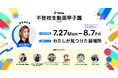 TikTok、動画コンテスト「不登校生動画甲子園 2026」の審査委員と応援クリエイターを発表！本日から8/7まで、「わたしが見つけた居場所」をテーマとした動画募集も開始