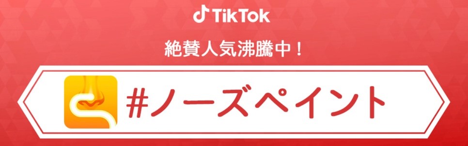 TikTokのmeme(ミーム)の“ノーズペイント”が4,8億再生突破、日本発世界で大人気のスタンプに大物クリエイター、セレブリティも参加