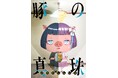 「TikTok TOHO Film Festival 2024」グランプリ受賞記念作品『豚の真珠』を本日公開！映画祭史上初の全編アニメーション作品に