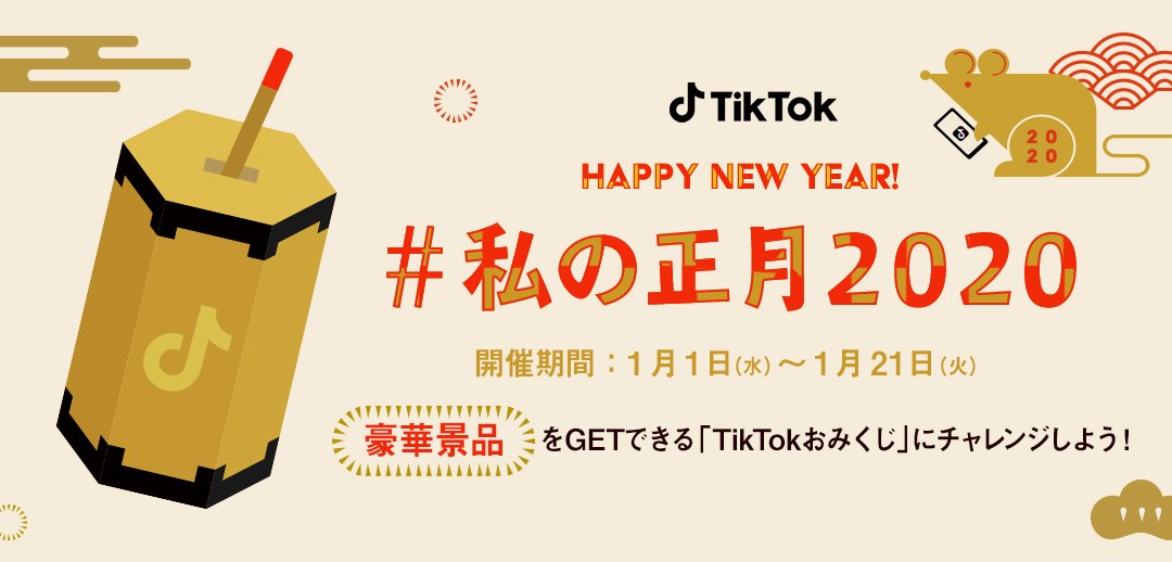 「＃私の正月2020」開催！「TikTokおみくじ」で豪華景品をGETしよう！