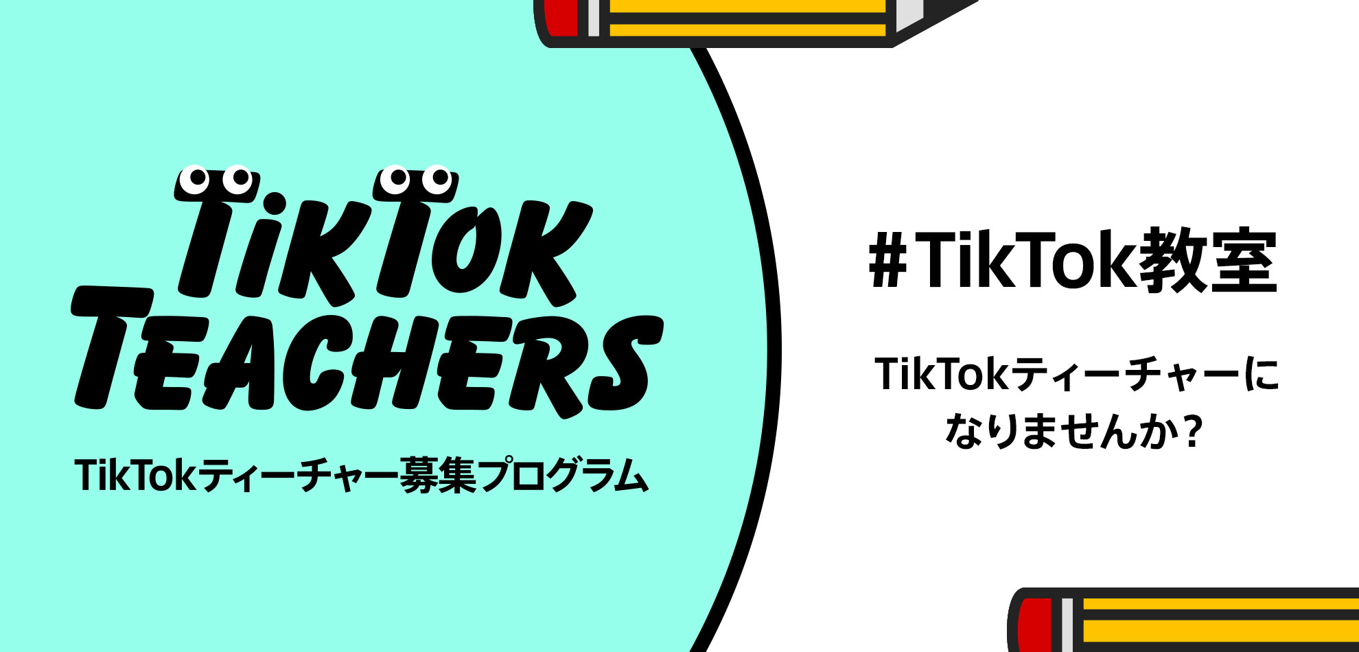 #TikTok教室がパワーアップ！TikTokティーチャー募集プログラム、1月9日（木）から開始！