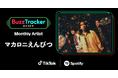 TikTokとSpotifyが共同でアーティストを応援するプログラム「Buzz Tracker」、2026年9月度（第54弾）のMonthly Artistにマカロニえんぴつが決定！