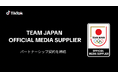 TikTok、日本オリンピック委員会（JOC）と初のパートナーシップを締結。第20回アジア競技大会（2026／愛知・名古屋）での連携において、日本初導入となる「TikTok GamePlan」を活用