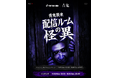 TikTok LIVEにて、大人気ホラーゲーム『青鬼』とのコラボイベントを10月12日（月）より開催！TikTok LIVEで『青鬼』の世界観を体験しよう！