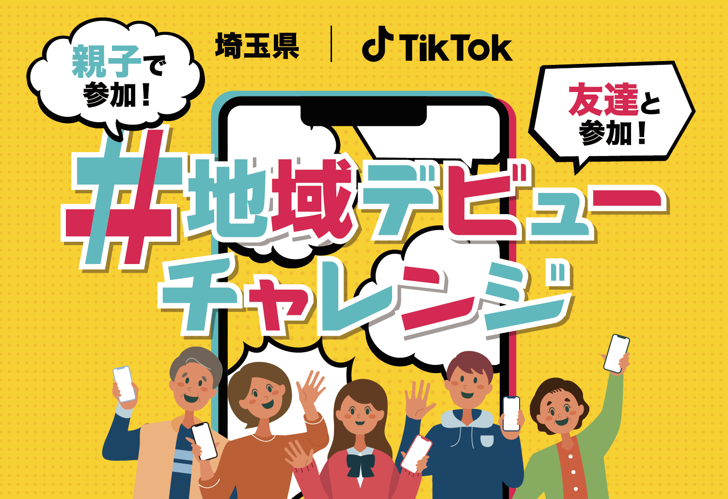 TikTok、埼玉県との初企画 「♯地域デビューチャレンジ」の参加者募集！