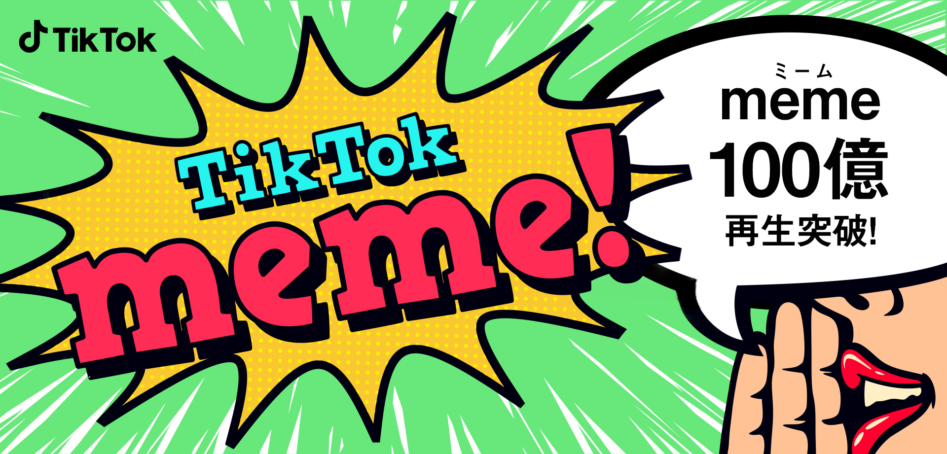 Tiktokにおけるmeme ミーム 動画の総再生数が 100億回突破 Bytedance株式会社のプレスリリース