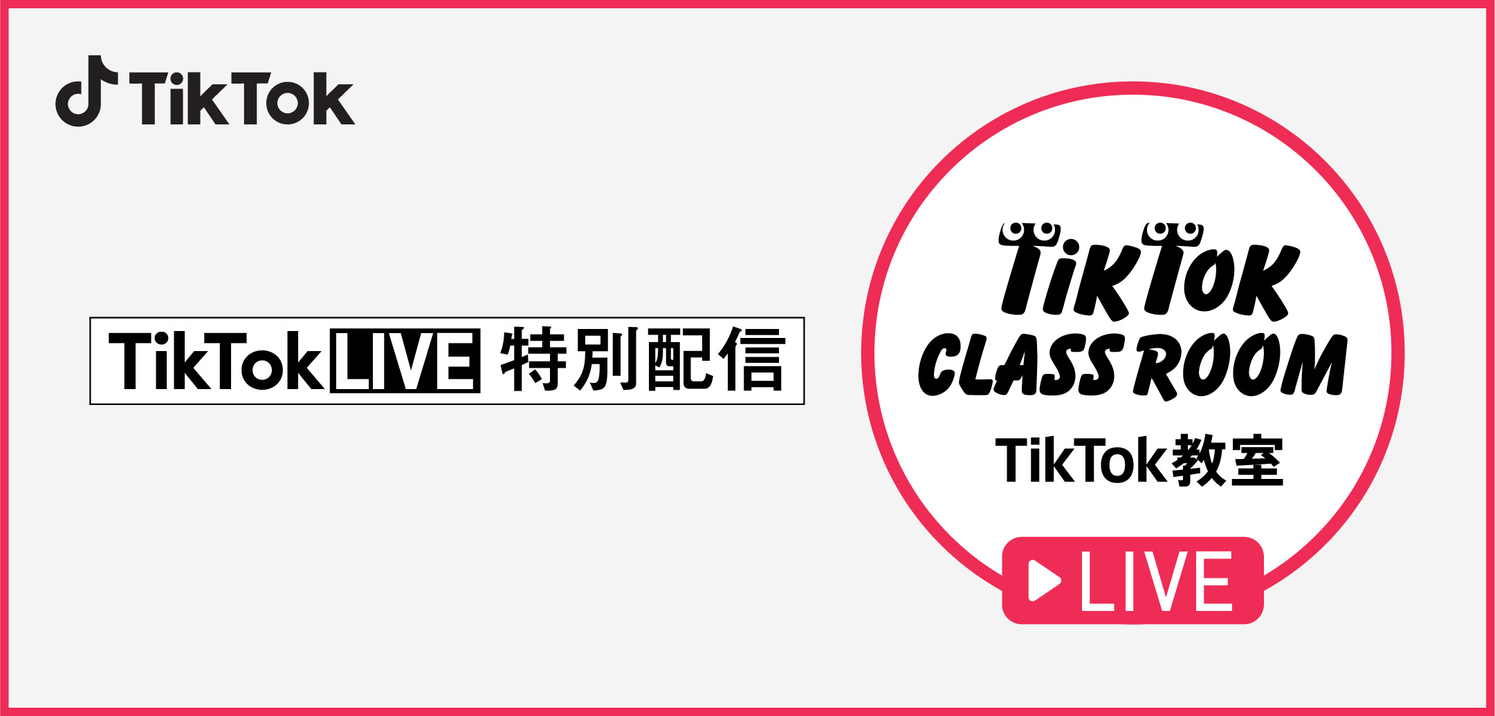 Tiktok 新しい 学び をライブでお届けする Tiktok教室live配信 を4月日に開始 Bytedance株式会社のプレスリリース