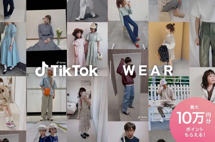 TikTokとWEAR、初のコラボキャンペーンを実施。最大10万円分のZOZOポイントをプレゼント！～TikTokとWEARに「#春夏コーデ」を投稿し、ファッションを楽しもう！～