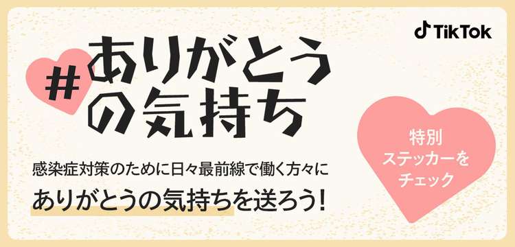 TikTok、感染症対策のために最前線で働く方々へ感謝を伝える「#ありがとうの気持ちプロジェクト」をスタート