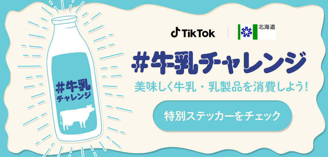 TikTok、北海道が推進する牛乳・乳製品の消費拡大キャンペーン「SOS！牛乳チャレンジ」に賛同し、＃牛乳チャレンジをスタート