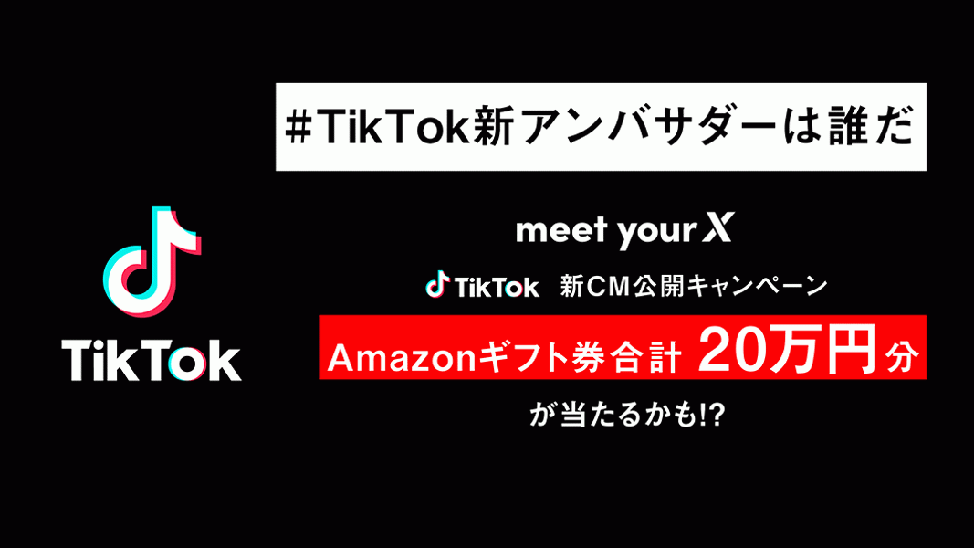 Tiktok新キャンペーン Meet Your X 本日よりティザーcm公開 連動キャンペーン Tiktok 新アンバサダーは誰だ がスタート Bytedance株式会社のプレスリリース