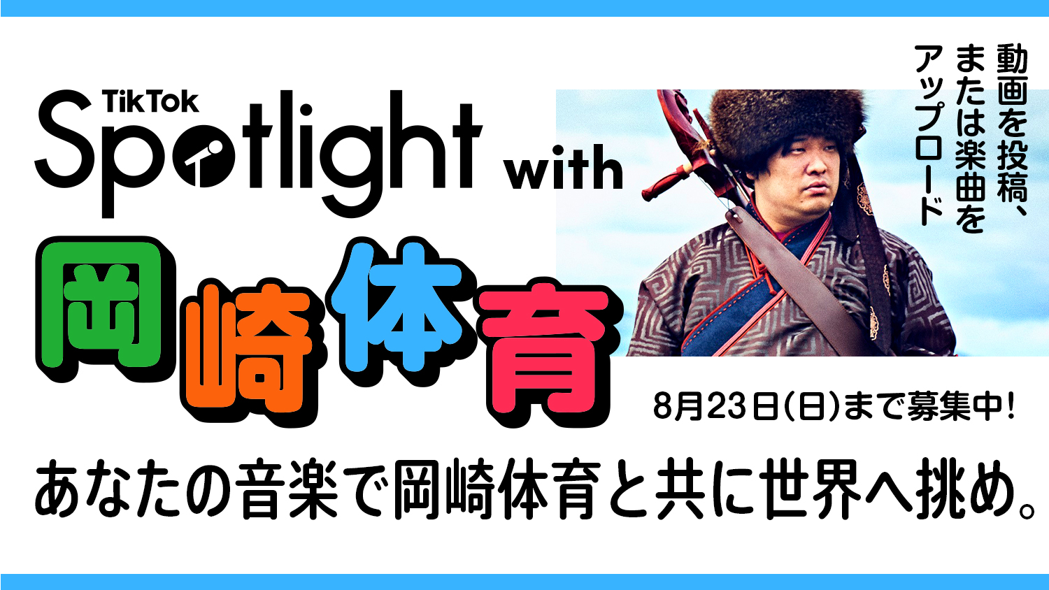 TikTok、新たな音楽プロジェクト「TikTok Spotlight with 岡崎体育」をスタート！