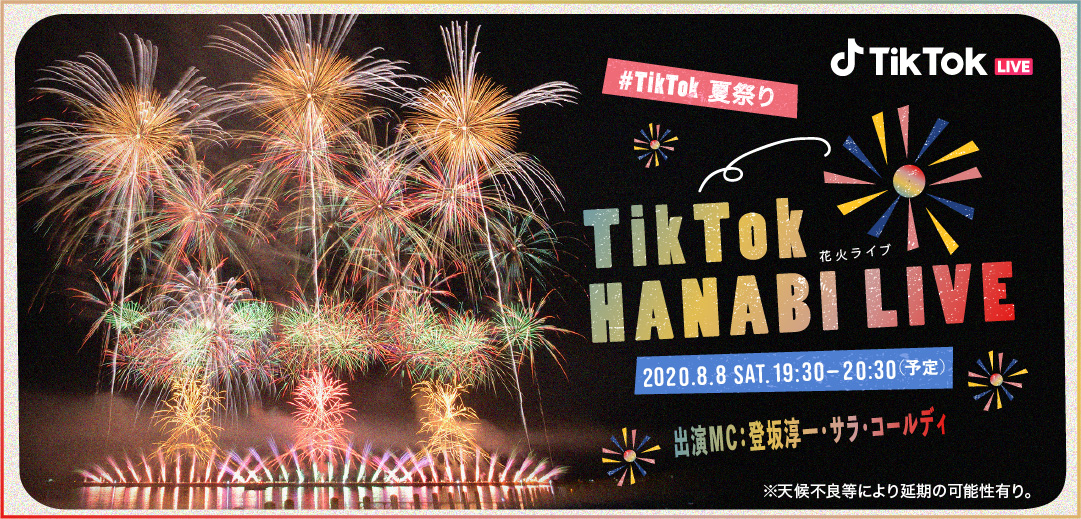 おうちで花火が楽しめる Tiktok Hanabi Live 8月8日に開催 Bytedance株式会社のプレスリリース
