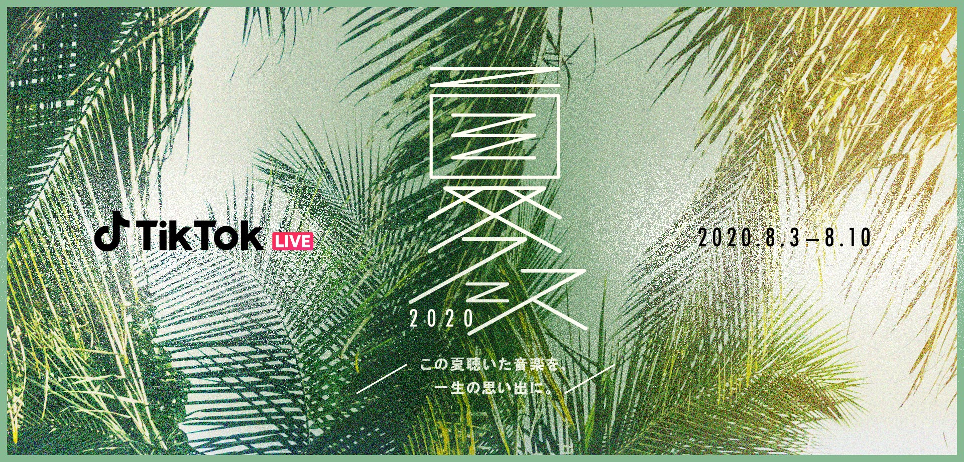 国内外の豪華アーティストが出演する「TikTok夏フェス2020～この夏聴いた音楽を、一生の思い出に。～」、8月3日からTikTok LIVEで開催！