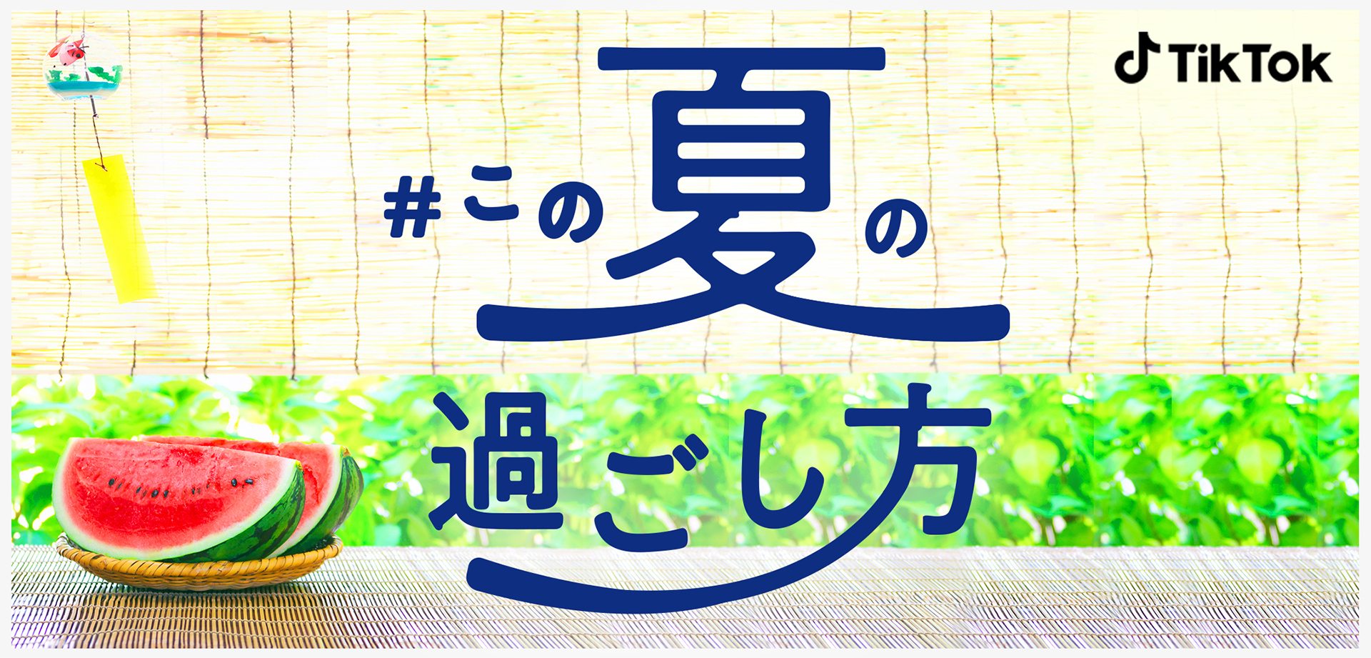 TikTok、新しい生活様式が広がる今年の夏を乗り切るアイデアを募集する「#この夏の過ごし方」を8月13日（木）より開催