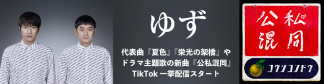 ゆず Tiktokで楽曲解禁 Bytedance株式会社のプレスリリース