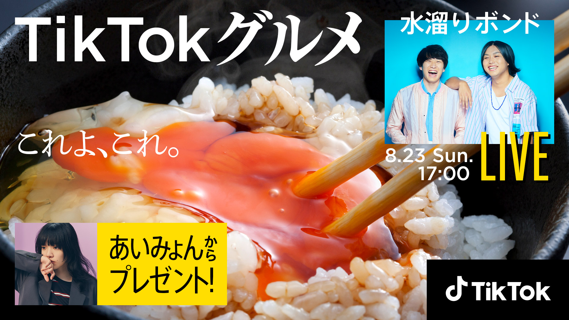 水溜りボンドによるTikTok LIVEやあいみょんとのコラボ企画など見どころ盛りだくさんの「#TikTokグルメ」開催！
