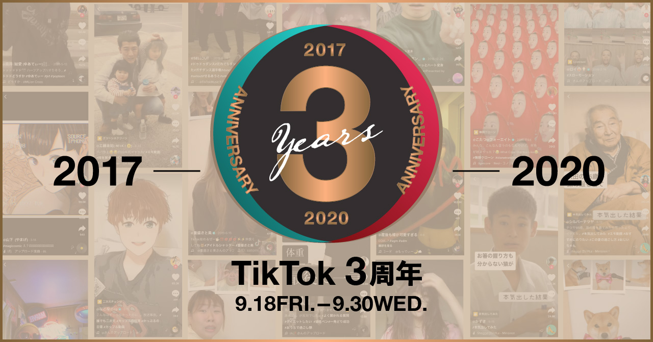TikTok、日本でのサービス開始から3周年！3周年の感謝を込めて1,000名様に限定グッズをプレゼント！9月18日から「TikTok3周年」開催