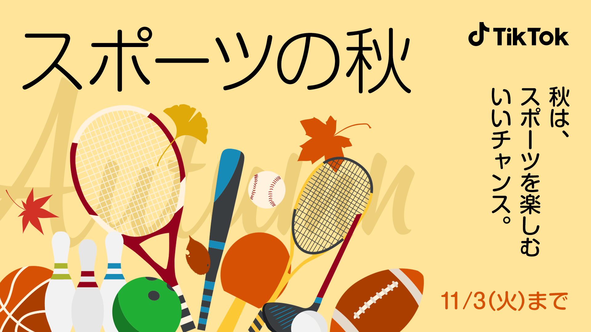 Tiktok スポーツの秋 10 21から開催 スポーツあるある プロアスリートが教える練習法やセルフ解説などスポーツ に役立つ情報が満載 Bytedance株式会社のプレスリリース