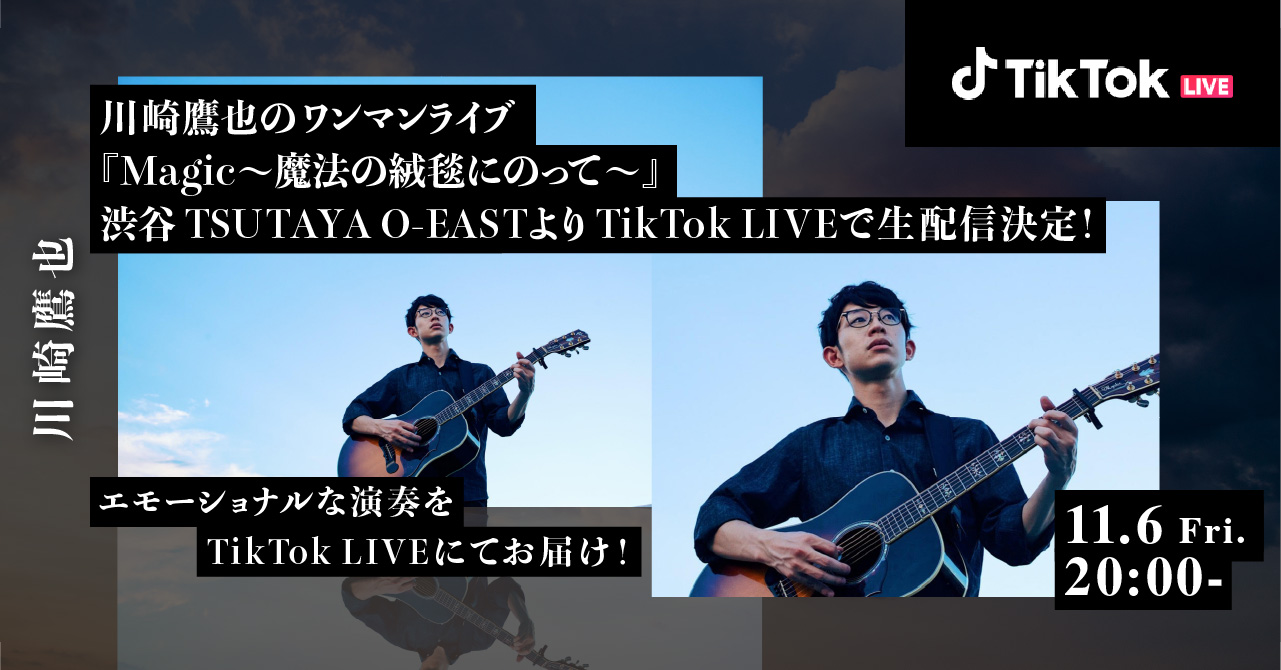 川崎鷹也のワンマンライブ Magic 魔法の絨毯にのって Tiktok Liveで生配信決定 Bytedance株式会社のプレスリリース