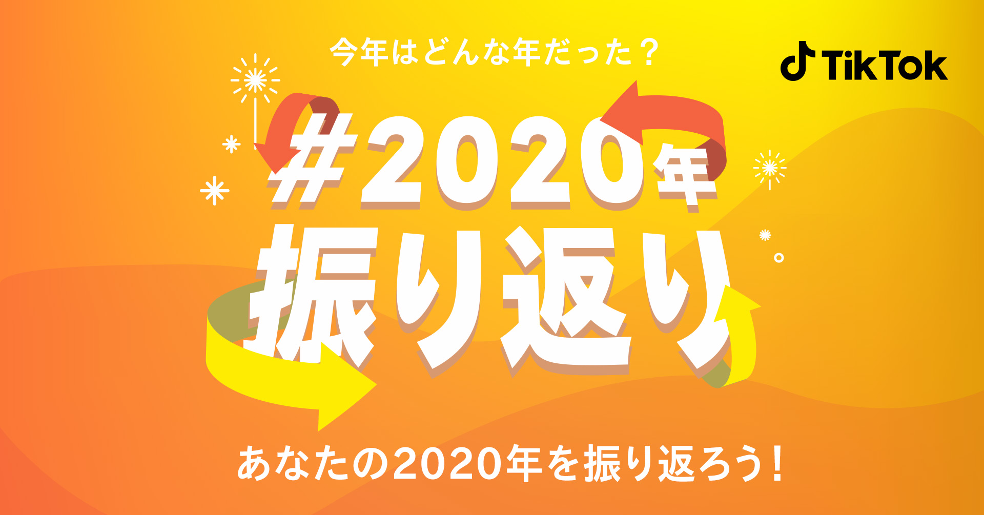 Tiktokで あなたの年を振り返ろう 振り返り 開催 Bytedance株式会社のプレスリリース