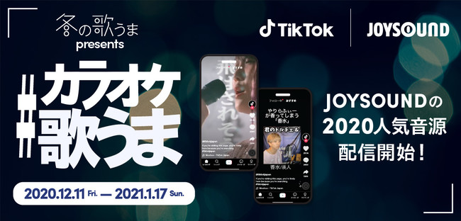 Tiktokでカラオケ音源の配信がスタート Joysoundとの カラオケ歌うま チャレンジ開催 Bytedance株式会社のプレスリリース