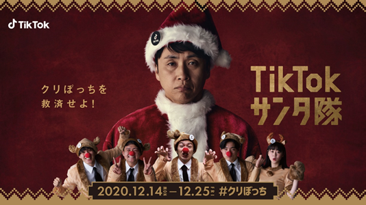 アンジャッシュ児嶋さんがクリスマスを1人で過ごす”クリぼっち”を救う！？「TikTok #クリぼっち」開催！人気TikTokクリエイター5名とサンタ隊を結成し、12月14日（月）よりスタート！