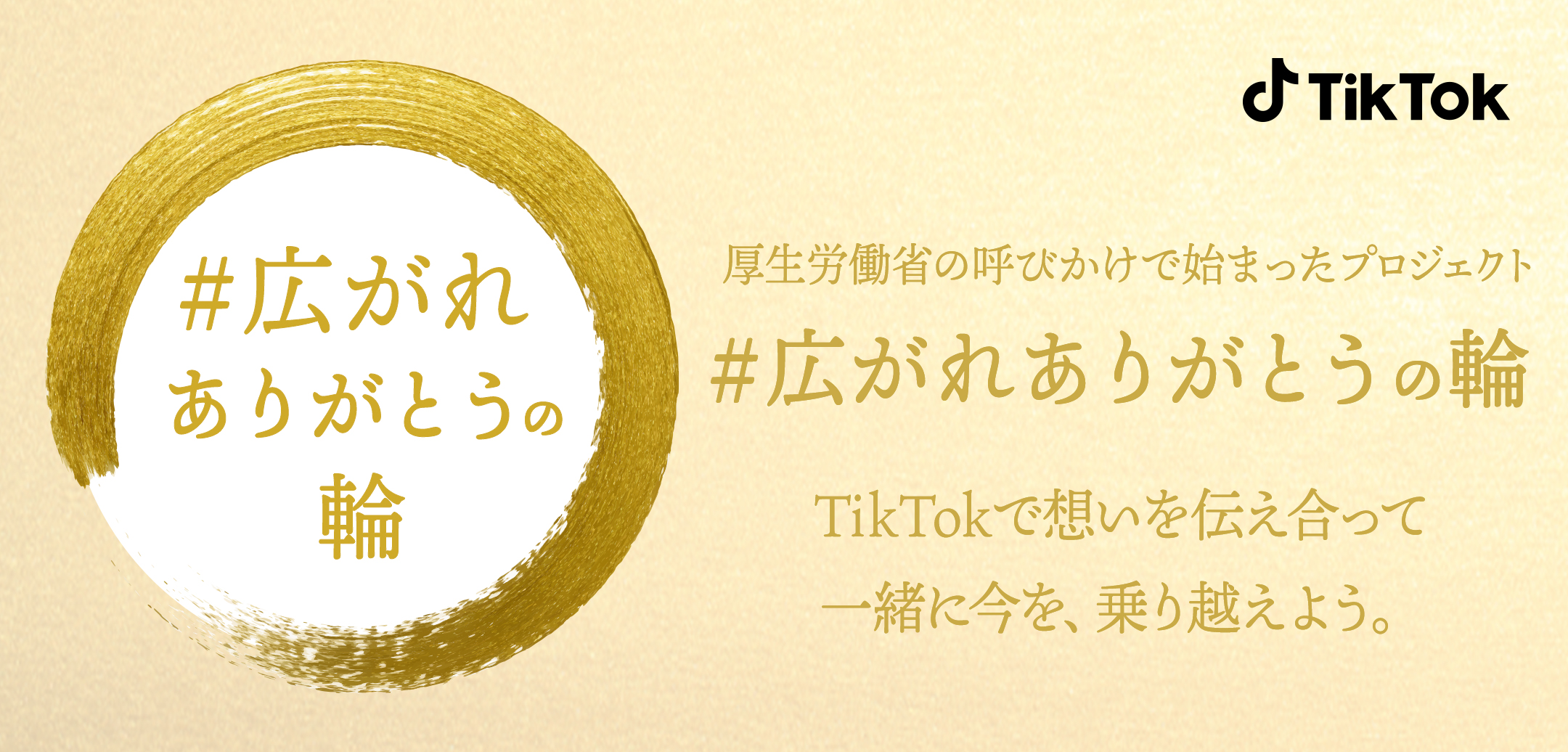 Tiktok 厚生労働省が推進する 広がれありがとうの輪 プロジェクトへ12月14日より参画 Bytedance株式会社のプレスリリース