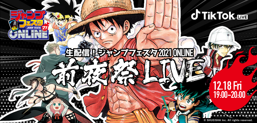 TikTok LIVE「ジャンプフェスタ2021 ONLINE 前夜祭」開催！ジャンプフェスタ2021 ONLINE直前に、ジャンプを楽しみつくす豪華企画・ゲストを招いた生配信番組を実施