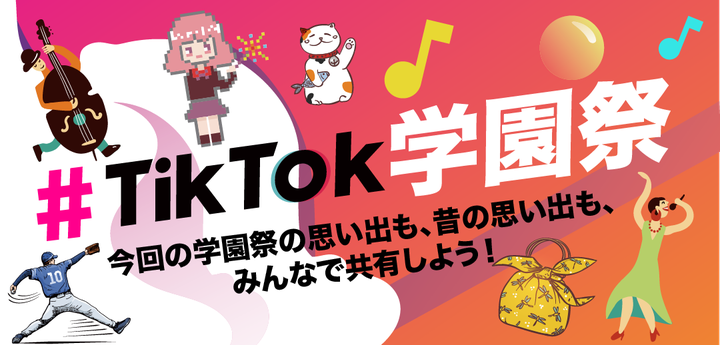 TikTok 学園祭期間中に投稿された「#TikTok学園祭」の動画が人気に