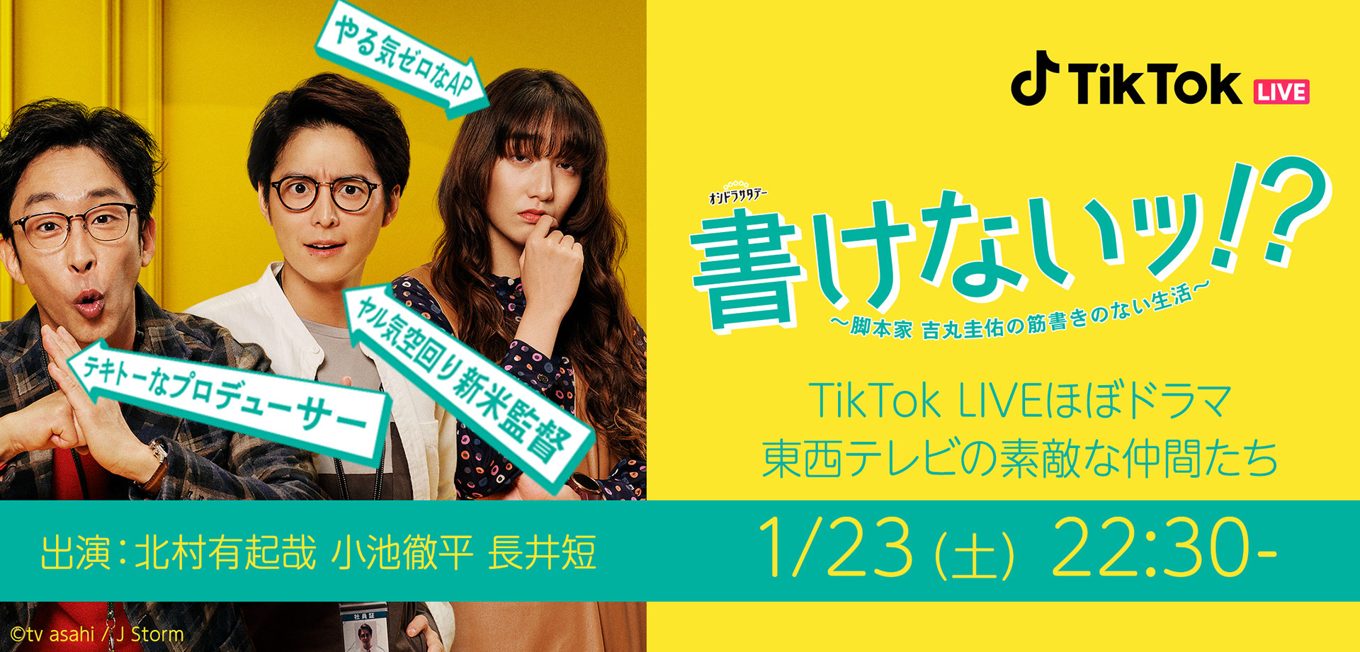 Tiktok日本初となる テレビドラマから派生したオリジナル生ドラマ配信 1 23テレビ朝日 書けないッ 第二話放送直前にtiktok Liveで生配信 Bytedance株式会社のプレスリリース