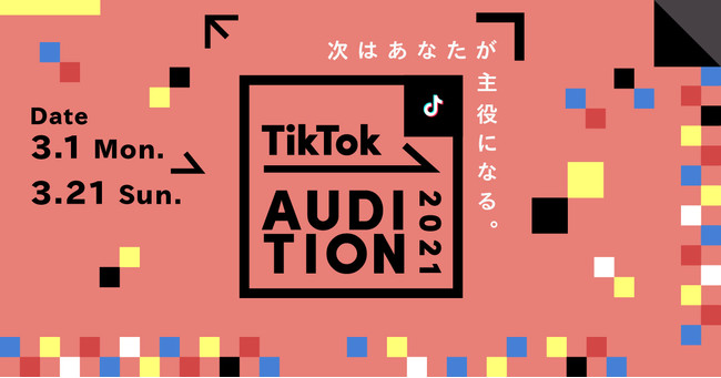 今年もtiktokからスターを発掘 Tiktokオーディション21 開催 Bytedance株式会社のプレスリリース