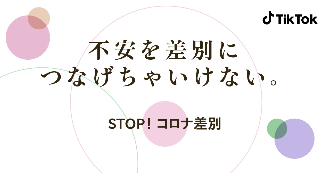 3月9日は 思いやりやエールを送る日 Tiktok新型コロナウイルス感染症に関する正しい理解をサポートし差別 や偏見をなくすことを訴求する新たな啓発キャンペーン 不安を差別につなげちゃいけない 開始 Bytedance株式会社のプレスリリース