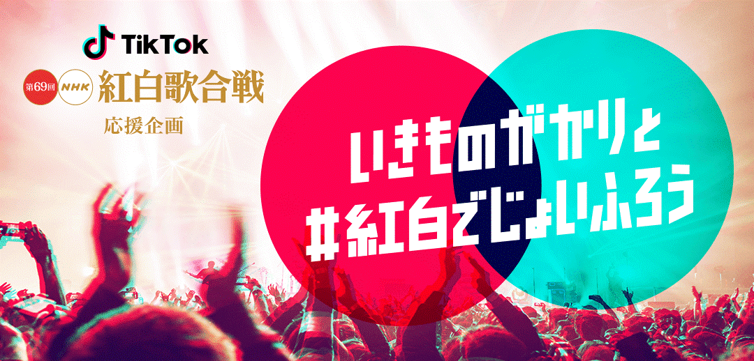 Tiktok が Nhk紅白歌合戦 応援企画を実施 Bytedance株式会社のプレスリリース