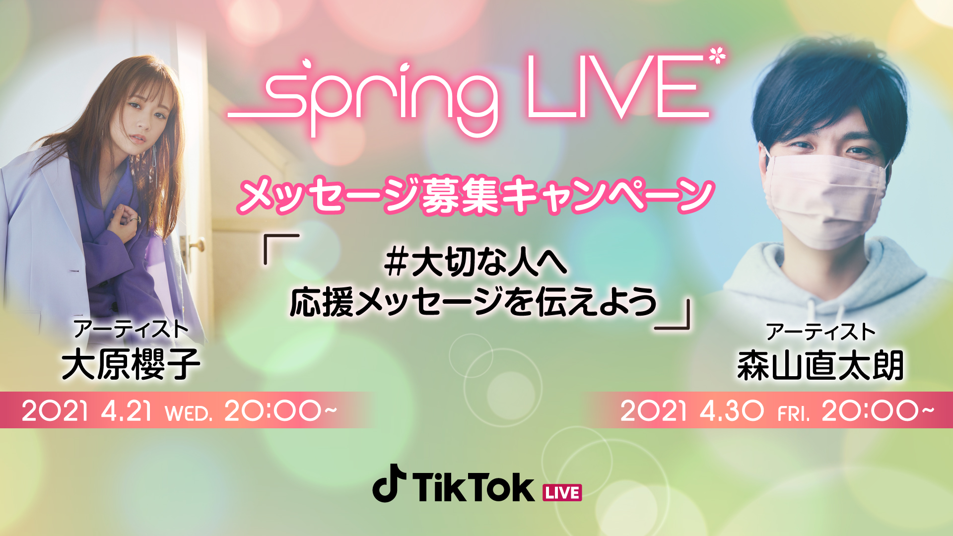 Tiktok春のスペシャルライブ Tiktok Spring Live 開催 大原櫻子 さん 森山直太朗さんが出演 Bytedance株式会社のプレスリリース