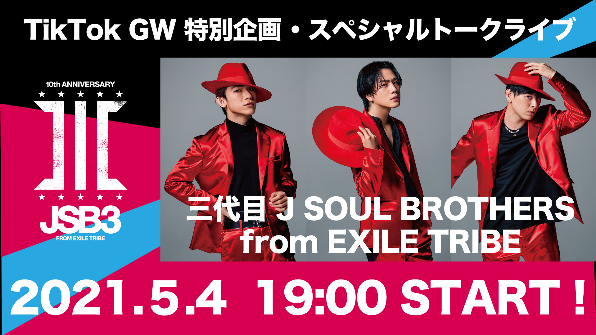 Tiktokのgw特別生配信に 10周年を迎えた三代目 J Soul Brothers From Exile Tribeが登場 Bytedance株式会社のプレスリリース