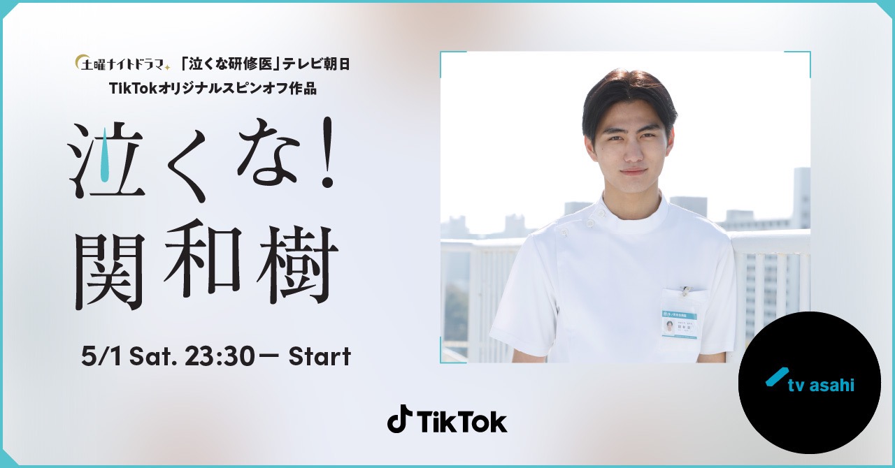 Tiktok日本初となる 地上波ドラマから派生したオリジナルスピンオフドラマ配信決定 5 1テレビ朝日 泣くな研修医 第二話放送直後から 泣くな 関和樹 を配信 Bytedance株式会社のプレスリリース