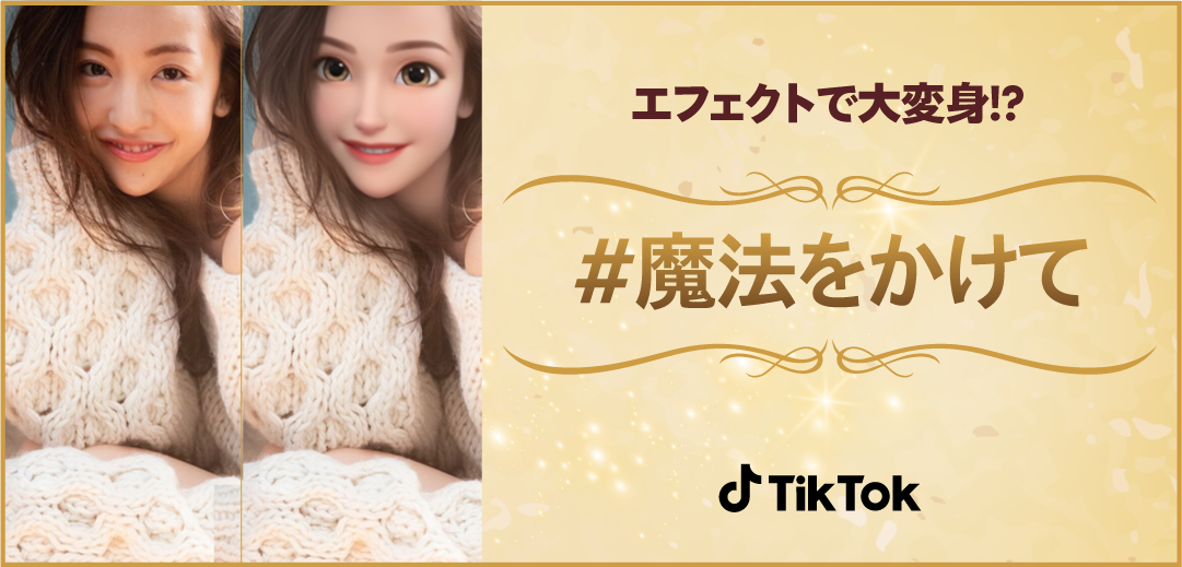 おとぎ話の世界に入り込んだよう Tiktok のエフェクト 魔法をかけて 新登場 ハッシュタグチャレンジも開催中 Bytedance株式会社のプレスリリース