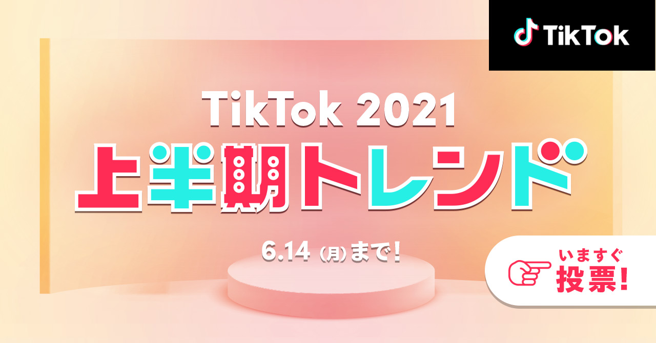 Tiktok2021上半期トレンド ノミネート50選発表 上半期tiktok で最も流行したチャレンジや音楽 クリエイター エフェクトを決めよう Bytedance株式会社のプレスリリース