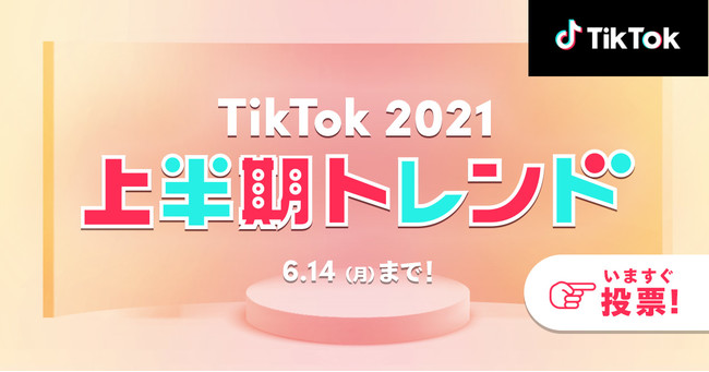 Tiktok21上半期トレンド ノミネート50選発表 上半期tiktok で最も流行したチャレンジや音楽 クリエイター エフェクトを決めよう Bytedance株式会社のプレスリリース