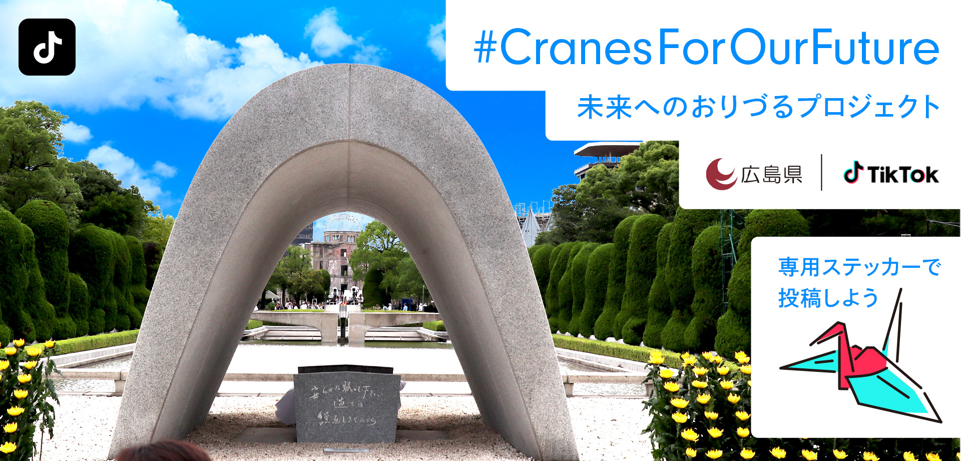 TikTok、広島県が実施する「#CranesForOurFutureキャンペーン（未来へのおりづるキャンペーン）」への広報支援プロジェクトを