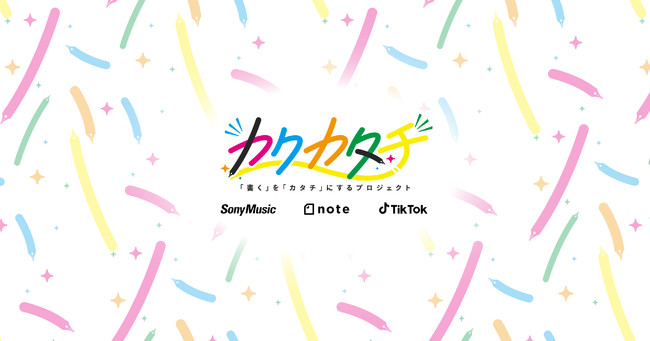 Tiktok ソニーミュージックとnoteと共に 書く を カタチ にするプロジェクト カクカタチ を発足 シナリオをtiktokクリエイターがマンガ化 Bytedance株式会社のプレスリリース