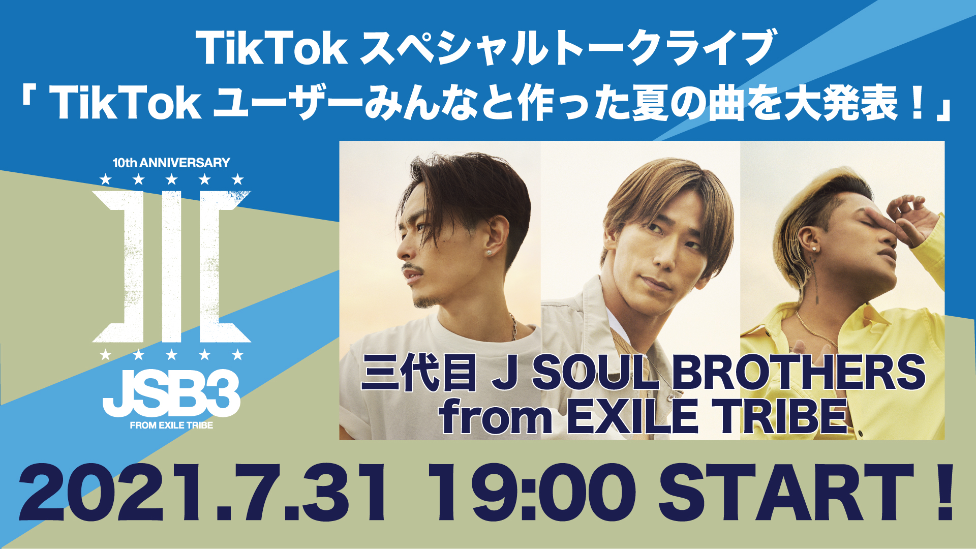 三代目 J Soul Brothers がtiktokユーザーと一緒に作った夏の新曲を スペシャルトークライブで初解禁 Bytedance株式会社のプレスリリース