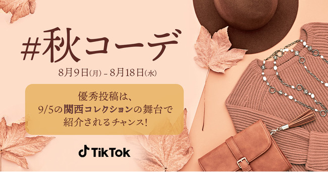 Tiktok 関西コレクションとのコラボ企画 秋コーデ ハッシュタグチャレンジを8 9より開催 Bytedance株式会社のプレスリリース