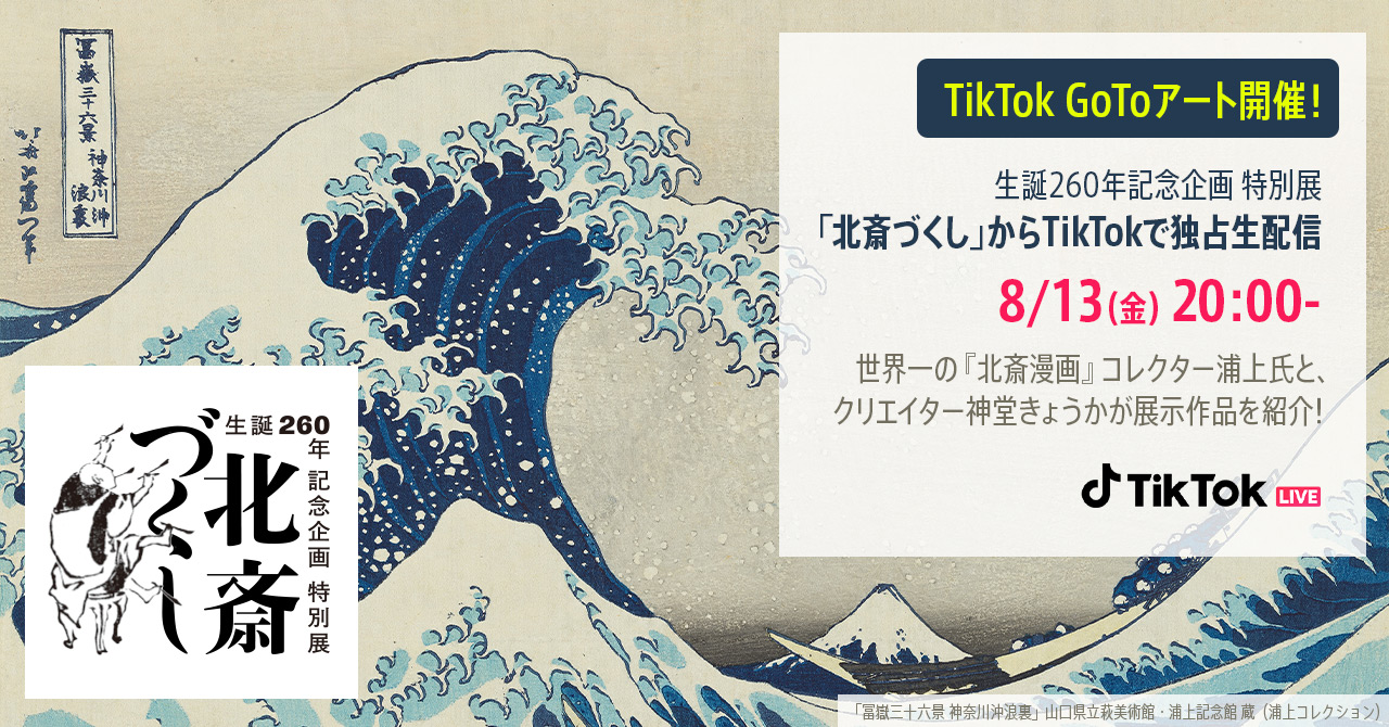 TikTok、GoToアート～TikTok LIVEで巡る「北斎づくし」展～ 開催！写真が浮世絵化するエフェクト「＃誰でも浮世絵」も登場