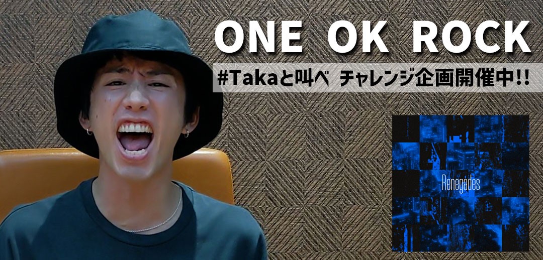 Tiktok One Ok Rock新曲リリース記念チャレンジ Takaと叫べ を開催 Bytedance株式会社のプレスリリース