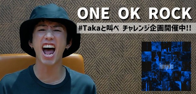 Tiktok One Ok Rock新曲リリース記念チャレンジ Takaと叫べ を開催 Bytedance株式会社のプレスリリース
