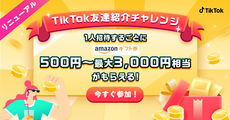 Tiktok招待キャンペーン 大好評につき Tiktok友達 紹介チャレンジ としてリニューアル 招待ボーナスは最大3 000円相当に Bytedance株式会社のプレスリリース