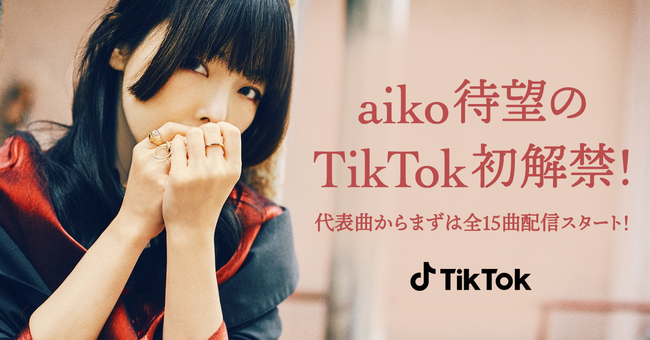 Tiktokで Aiko楽曲初解禁 代表曲からまずは全15曲配信スタート Bytedance株式会社のプレスリリース