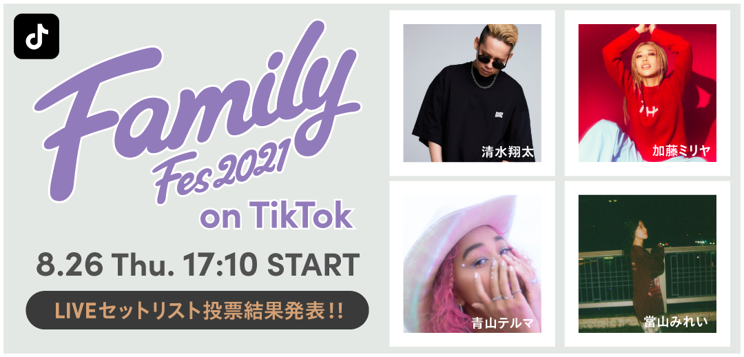 清水翔太 加藤ミリヤ 青山テルマ 當山みれいが出演する Family Fes 21 On Tiktok Tiktokユーザー投票1位の楽曲を発表 Bytedance株式会社のプレスリリース